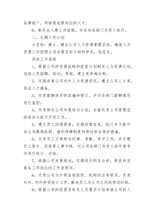 企业年度人力资源计划.docx