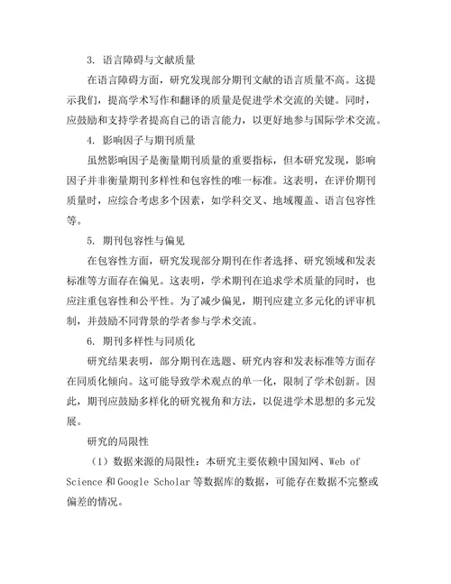 期刊文献的多样性与包容性分析
