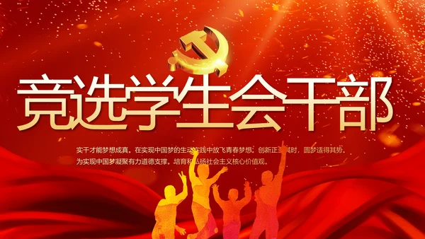 红色喜庆竞选学生会班干部动态PPT模板
