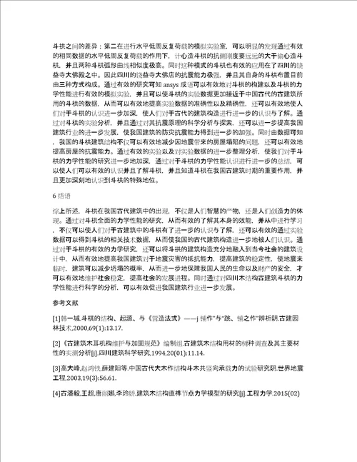 木结构古建筑斗栱力学性能分析