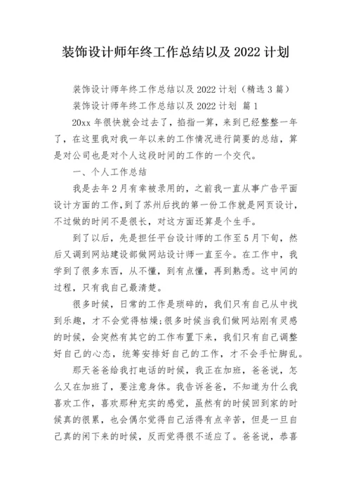 装饰设计师年终工作总结以及2022计划.docx