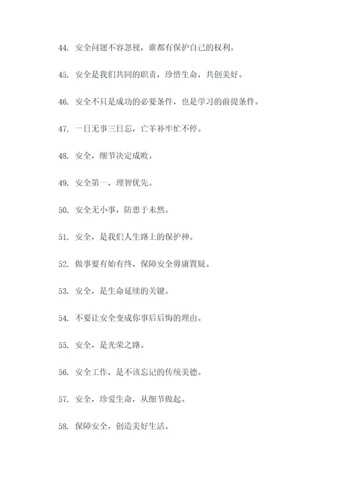 最安全的标语口号大全霸气