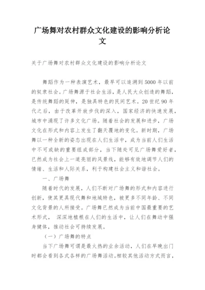 广场舞对农村群众文化建设的影响分析论文.docx