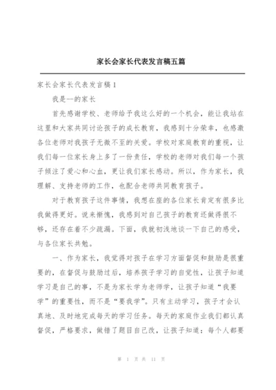 家长会家长代表发言稿五篇.docx