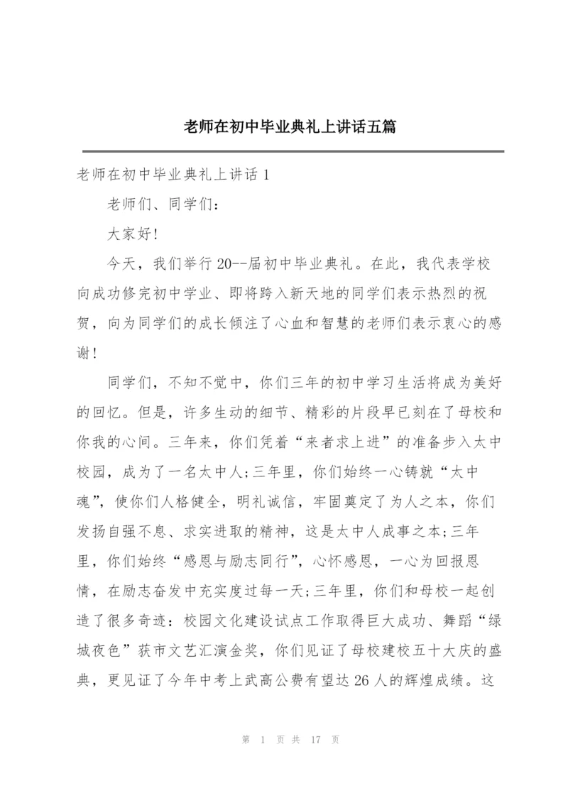 老师在初中毕业典礼上讲话五篇.docx