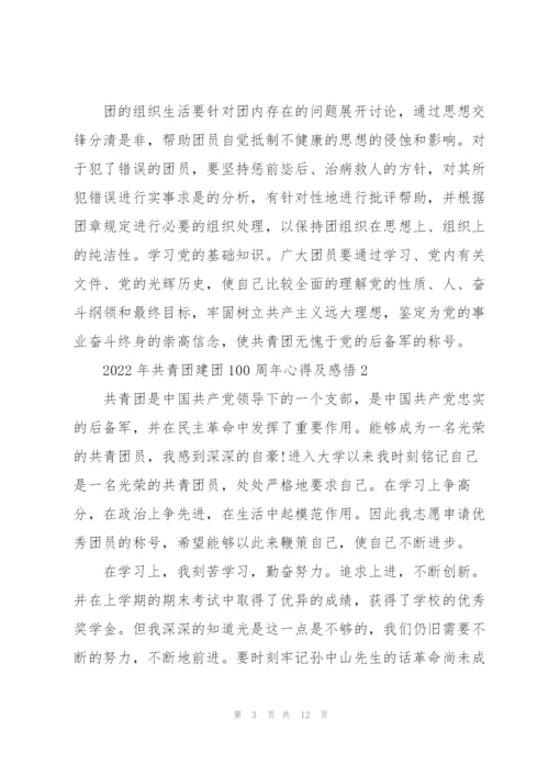 2022年共青团建团100周年心得及感悟5篇.docx