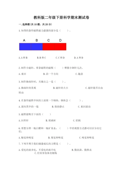 教科版二年级下册科学期末测试卷精品【完整版】.docx