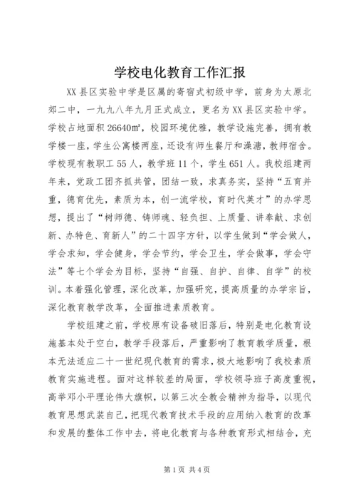 学校电化教育工作汇报 (2).docx