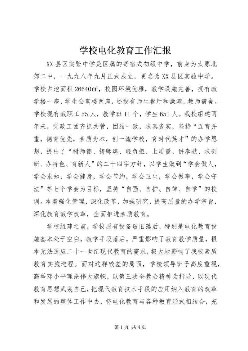 学校电化教育工作汇报 (2).docx