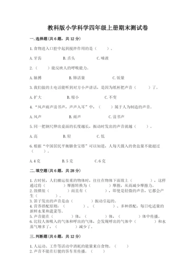 教科版小学科学四年级上册期末测试卷附参考答案ab卷.docx