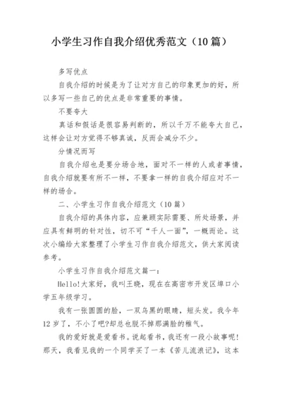 小学生习作自我介绍优秀范文（10篇）.docx