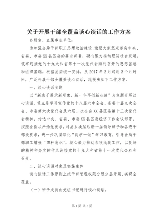 3关于开展干部全覆盖谈心谈话的工作方案.docx