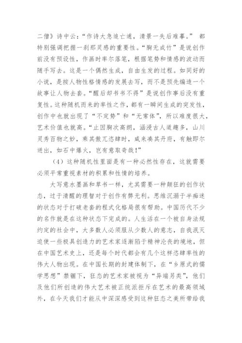 绘画恣肆率性的特征论文.docx