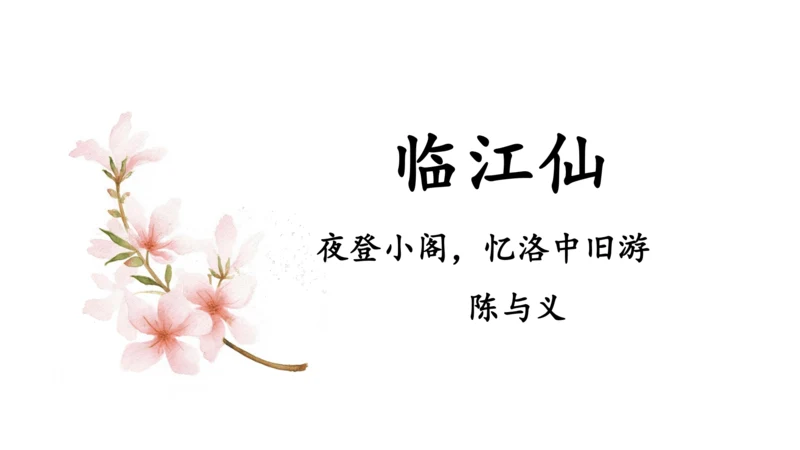九年级下册第三单元课外古诗词诵读《临江仙·夜登小阁,忆洛中旧游》课件(共14张PPT)