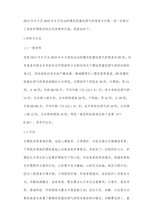 临床护理路径在慢性阻塞性肺气肿护理中的应用唐安妮.docx