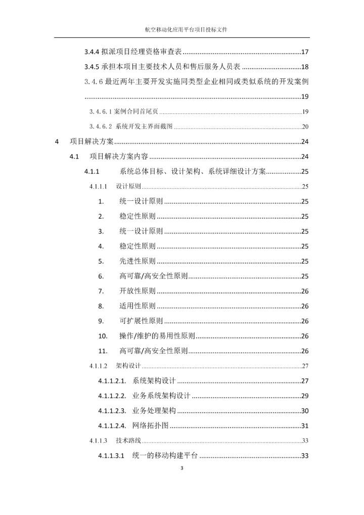 航空移动化应用平台项目投标文件.docx