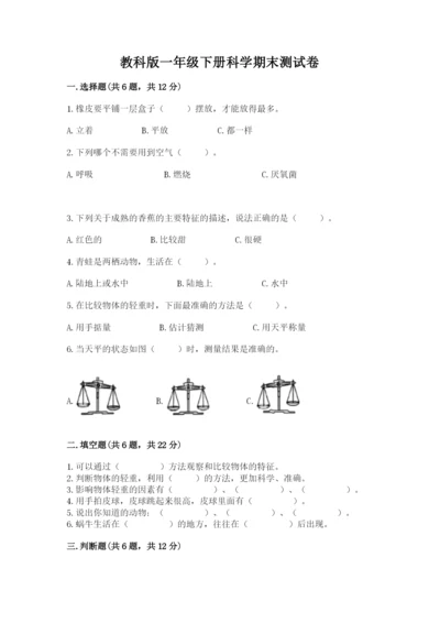 教科版一年级下册科学期末测试卷带答案（实用）.docx