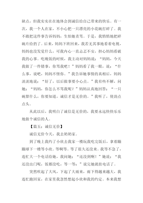诚信无价作文300字.docx