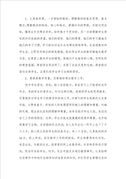 生物老师个人半年工作总结