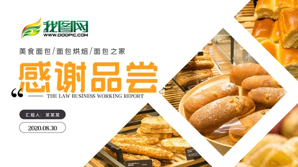 面包美食烘培面包甜点营养早餐PPT模板