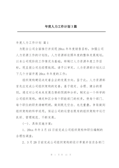 年度人力工作计划3篇.docx