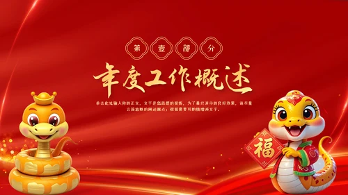 红色中国风蛇年年终总结汇报PPT模板
