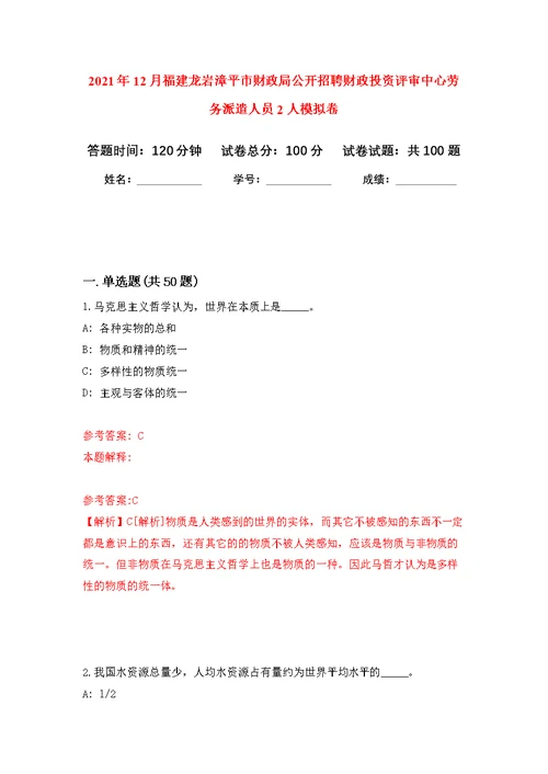 2021年12月福建龙岩漳平市财政局公开招聘财政投资评审中心劳务派遣人员2人练习题及答案（第2版）