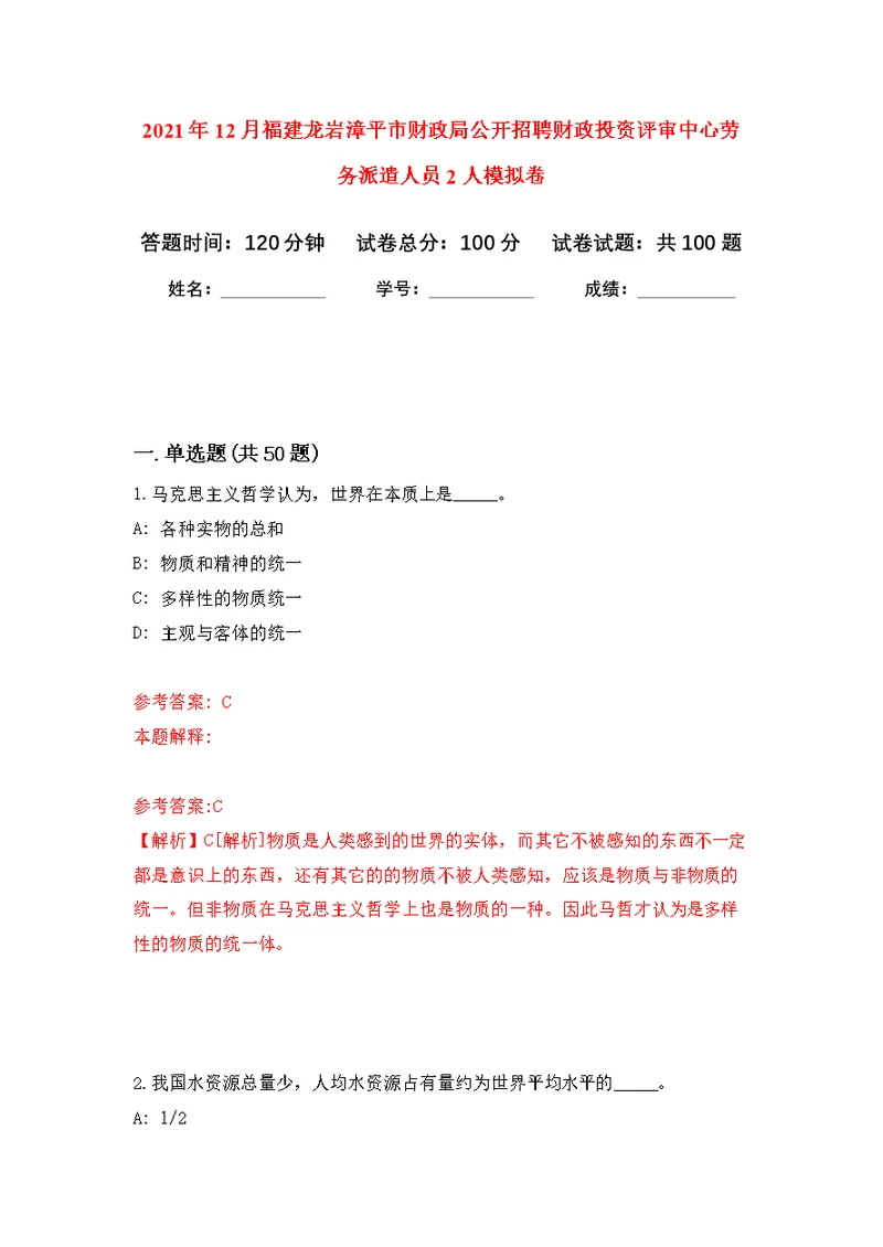 2021年12月福建龙岩漳平市财政局公开招聘财政投资评审中心劳务派遣人员2人练习题及答案（第2版）