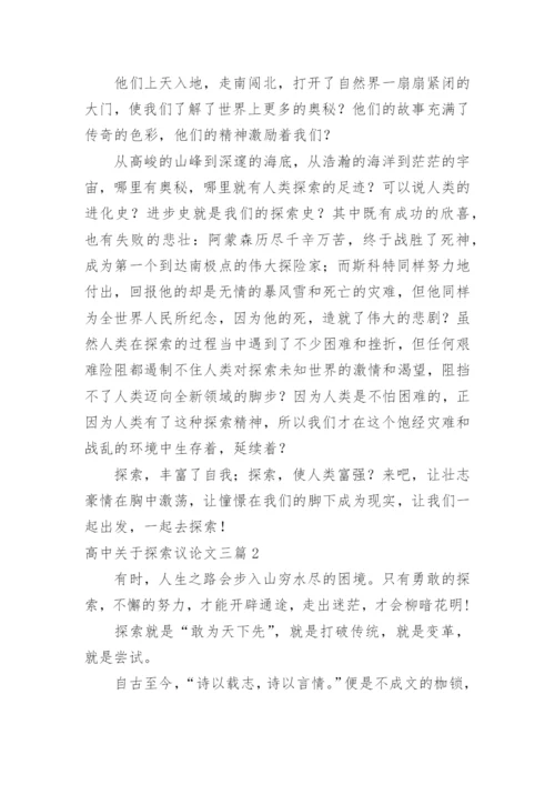 高中探索议论文.docx