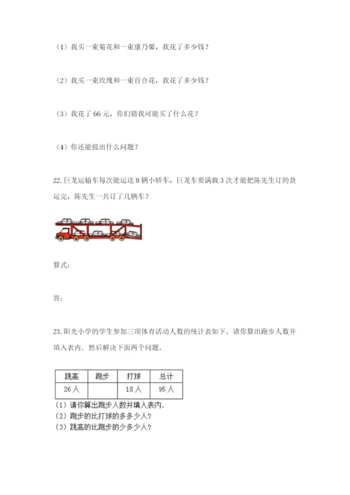 小学二年级数学应用题大全【研优卷】.docx