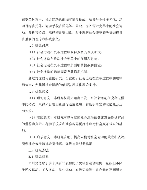 变革中的社会运动：历史案例分析