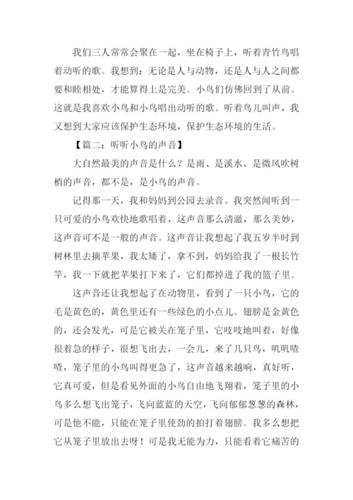 三年级作文鸟的声.docx