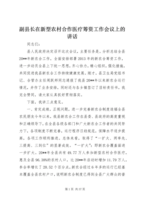 副县长在新型农村合作医疗筹资工作会议上的讲话.docx