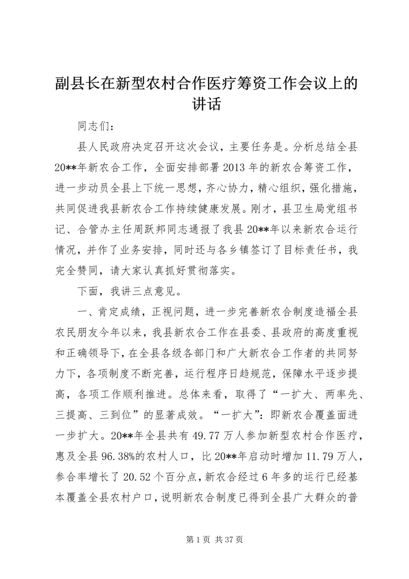 副县长在新型农村合作医疗筹资工作会议上的讲话.docx