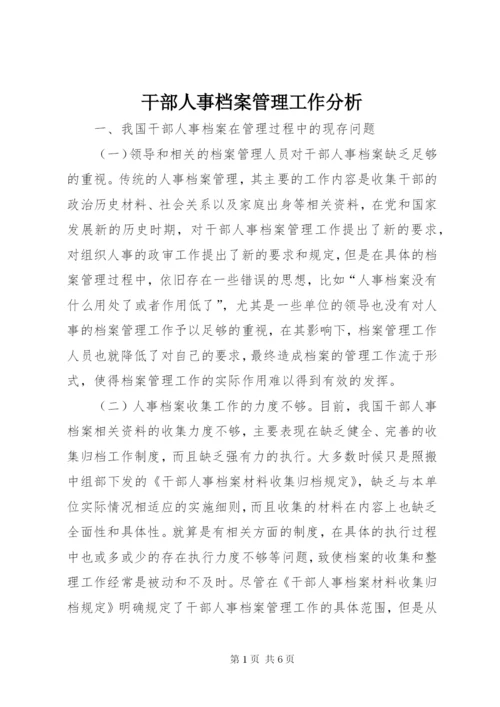 干部人事档案管理工作分析.docx