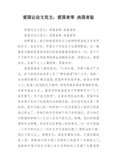 爱国议论文范文：爱国者荣 泱国者耻.docx