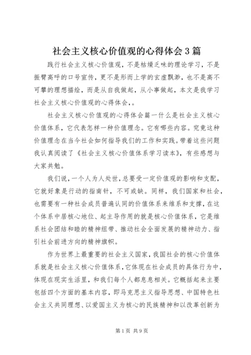 社会主义核心价值观的心得体会3篇.docx