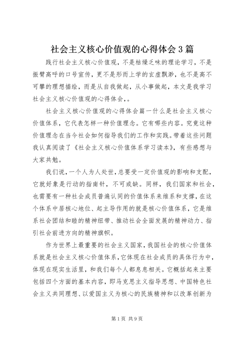 社会主义核心价值观的心得体会3篇.docx