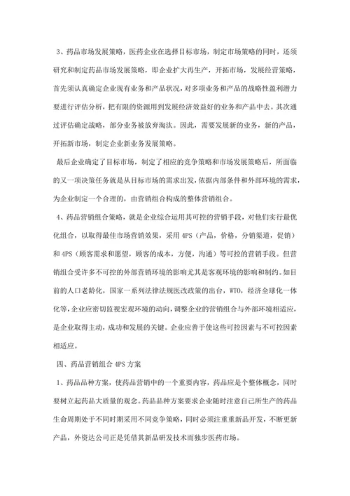 药品营销策划书