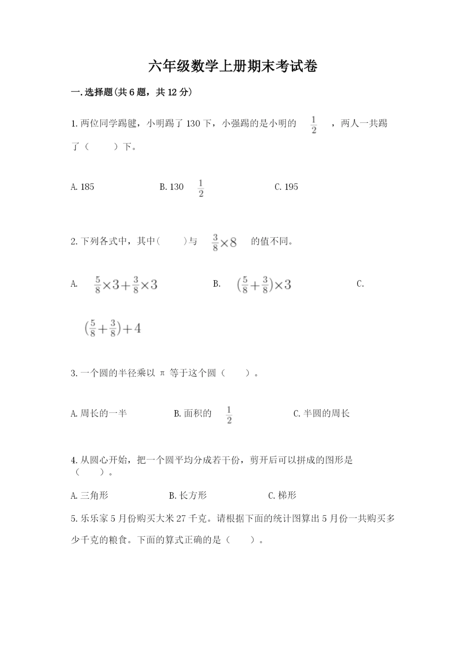 六年级数学上册期末考试卷带答案（最新）.docx