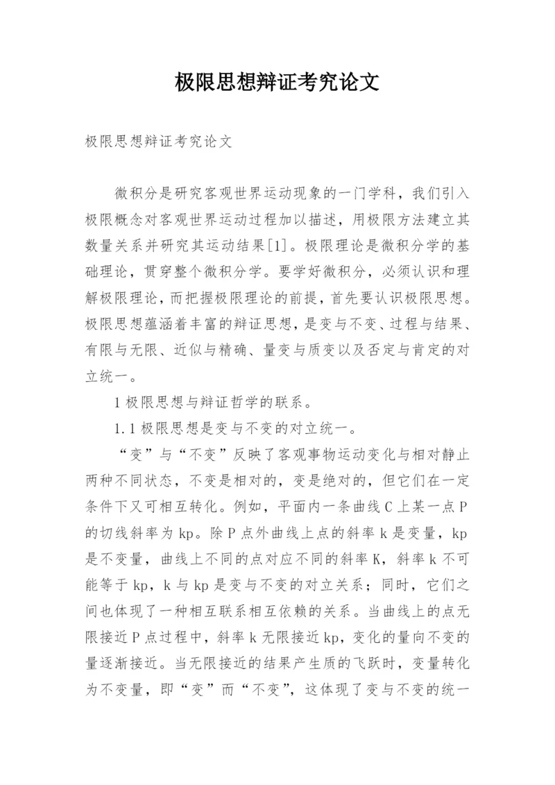 极限思想辩证考究论文.docx