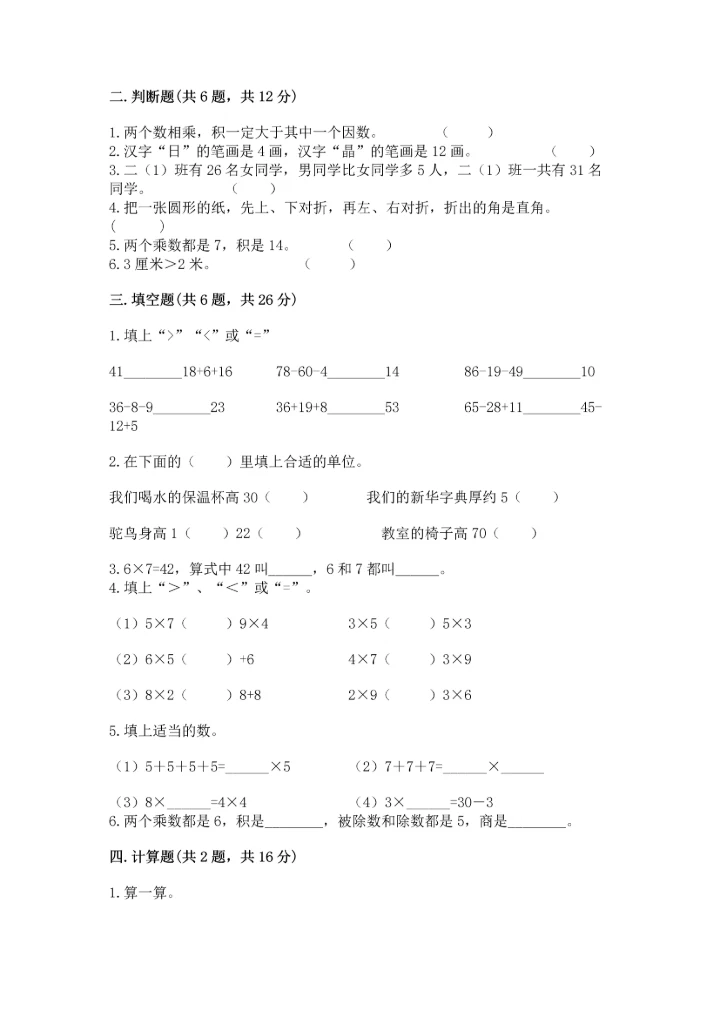 人教版二年级上册数学期末测试卷（考试直接用）.docx