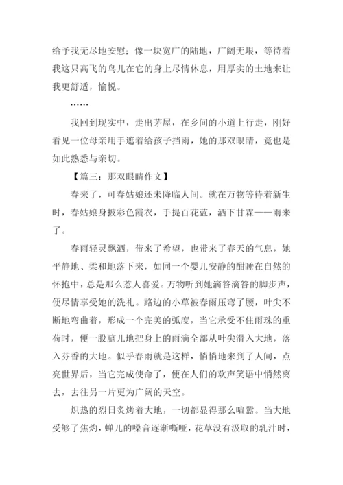 那双眼睛作文-1.docx
