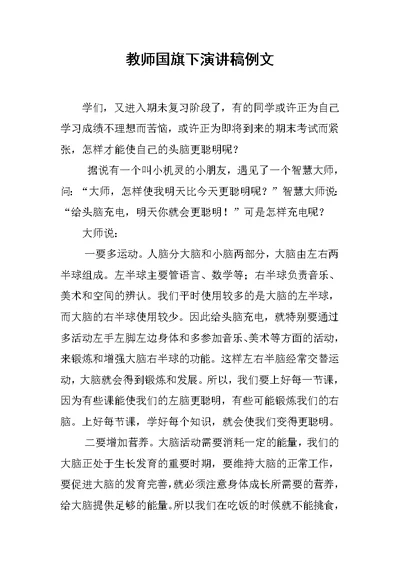 教师国旗下演讲稿例文