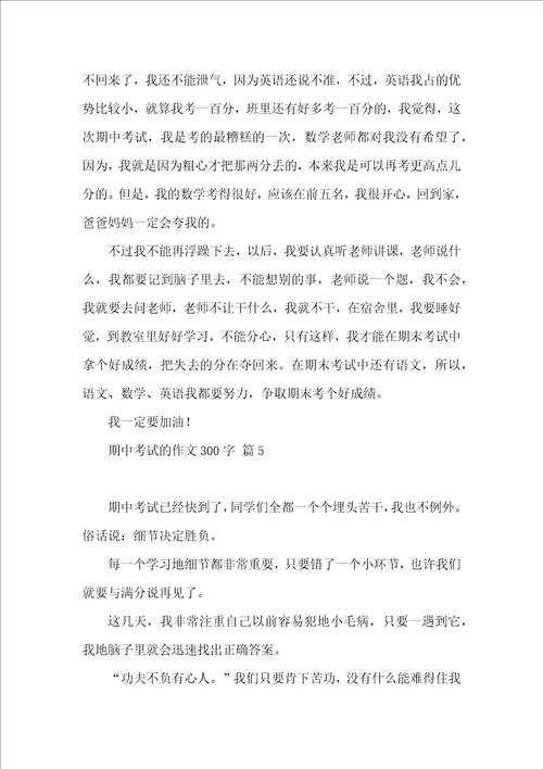 期中考试的作文300字汇编10篇