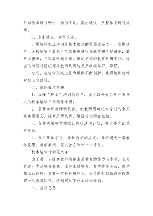 2023年校本培训计划范文.docx
