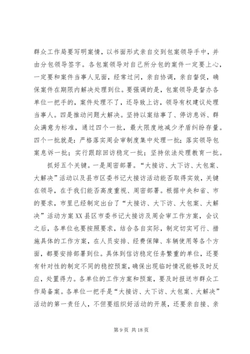 市委书记在全市信访突出问题暨群众性事件动员会上的讲话.docx