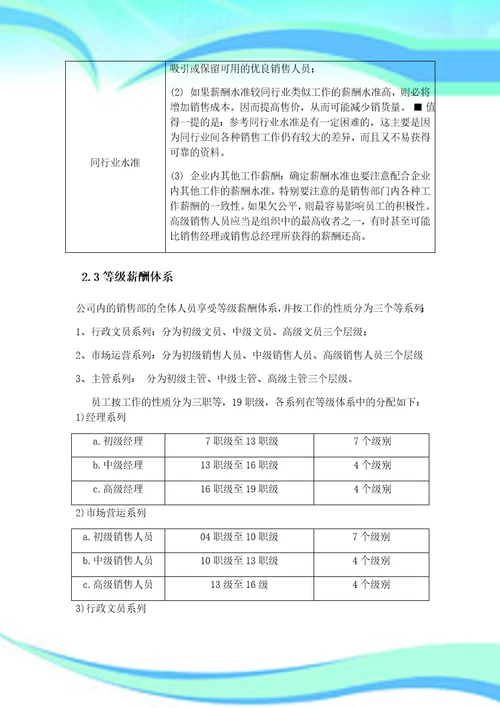 销售人员薪酬设计实施方案