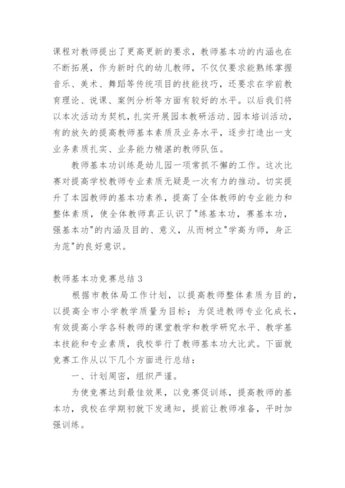 教师基本功竞赛总结_2.docx