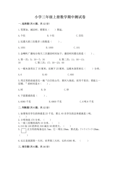 小学三年级上册数学期中测试卷含完整答案【夺冠】.docx